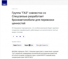 ТАСС: Группа «ГАЗ» совместно со Спецсвязью разработает бронеавтомобили для перевозки ценностей