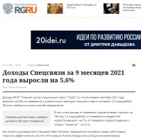 Российская Газета: Доходы Спецсвязи за 9 месяцев 2021 года выросли на 5,6%