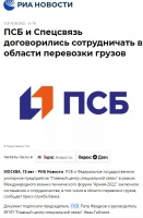 РИА Новости: ПСБ и Спецсвязь договорились сотрудничать в области перевозки грузов