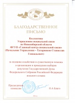 Благодарность Избирательная комиссия Новосибирской области