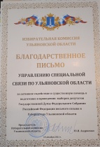 Благодарность Избирательная комиссия Ульяновской области