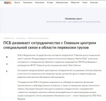 Российская газета: ПСБ развивает сотрудничество с Главным центром специальной связи в области перевозки грузов