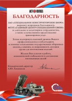 Благодарность ЗАО «Специальное конструкторское бюро»