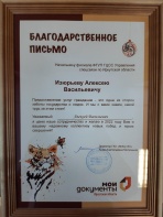 Благодарственное письмо МФЦ по Иркутской области