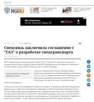 Российская газета: Спецсвязь заключила соглашение с «ГАЗ» о разработке спецтранспорта