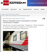 РЖДпартнер.ру: Вагоны Спецсвязи начали курсировать в составе пассажирских поездов