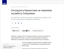 ТАСС: Ситуация в Казахстане не повлияла на работу Спецсвязи