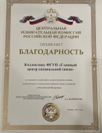 Благодарность Центральная избирательная комиссия РФ