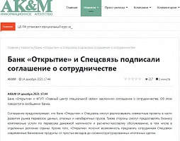 AK&M: Банк «Открытие» и Спецсвязь подписали соглашение о сотрудничестве