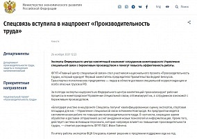 Министерство экономического развития Российской Федерации: Спецсвязь вступила в нацпроект «Производительность труда»